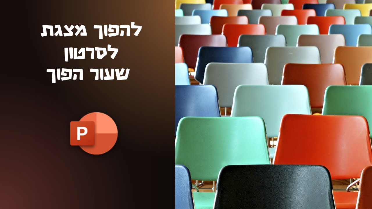 POWERPOINT הקלטת מצגת