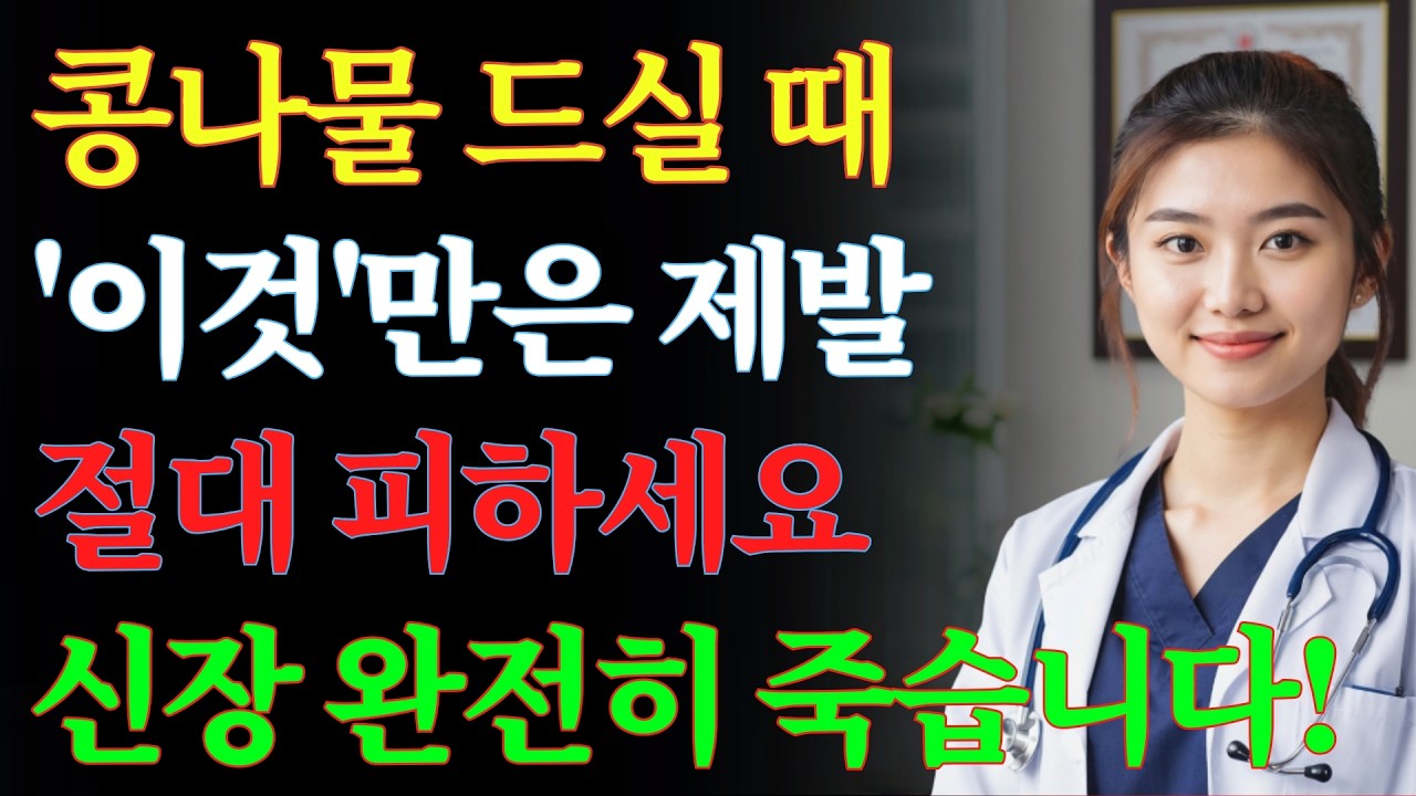 60-70세 이상이라면 절대 먹지 마세요 | 콩나물이 신장을 파괴하는 충격적인 이유