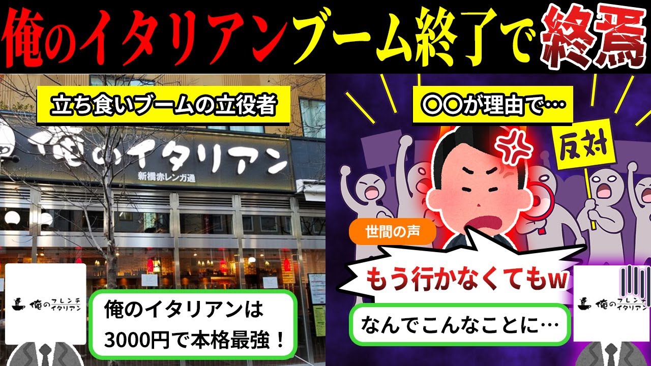 ブームが終わったら即終了…一時は予約困難だった「俺のイタリアン」で今起きている異変とは【しくじり企業×ゆっくり解説】