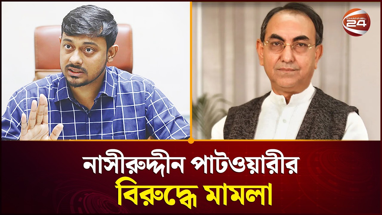মির্জা আব্বাসের মানহানির অভিযোগে নাসীরুদ্দীন পাটওয়ারীর বিরুদ্ধে মামলা | Mirza Abbas | Channel 24