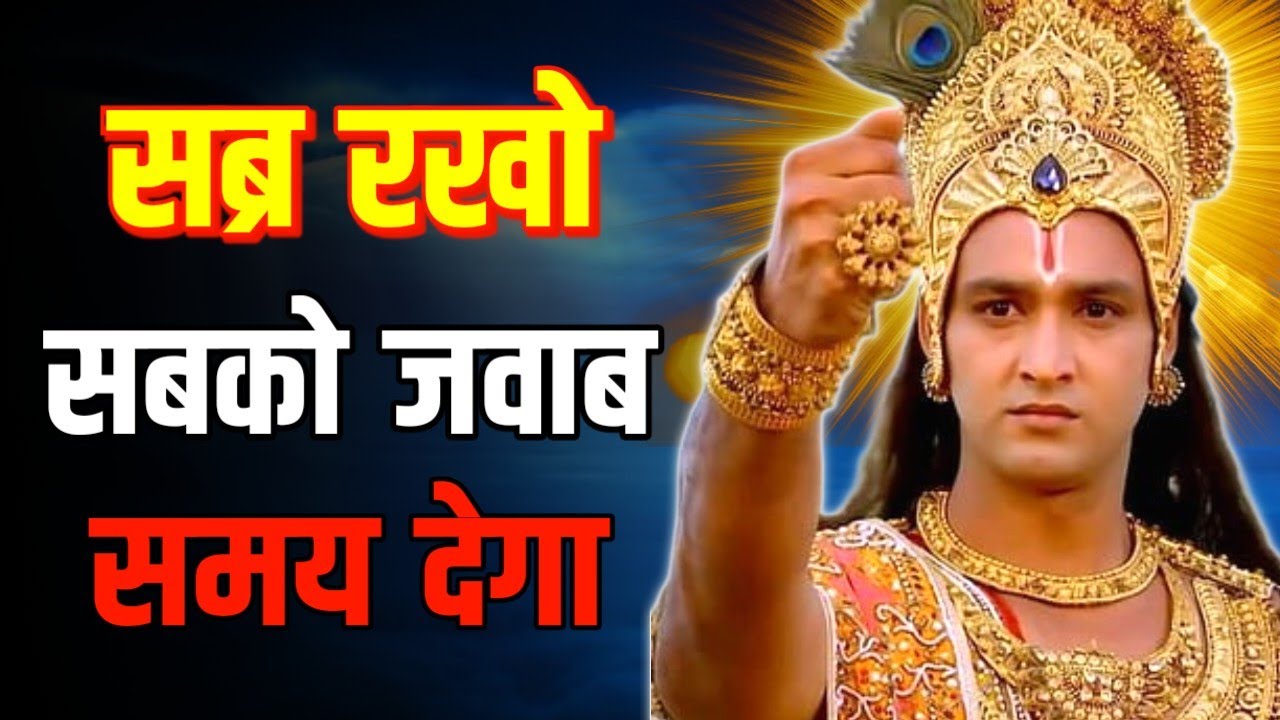 धैर्य की ताकत को समझो।Krishna Motivational Speech | Krishna Vani Geeta Saar 