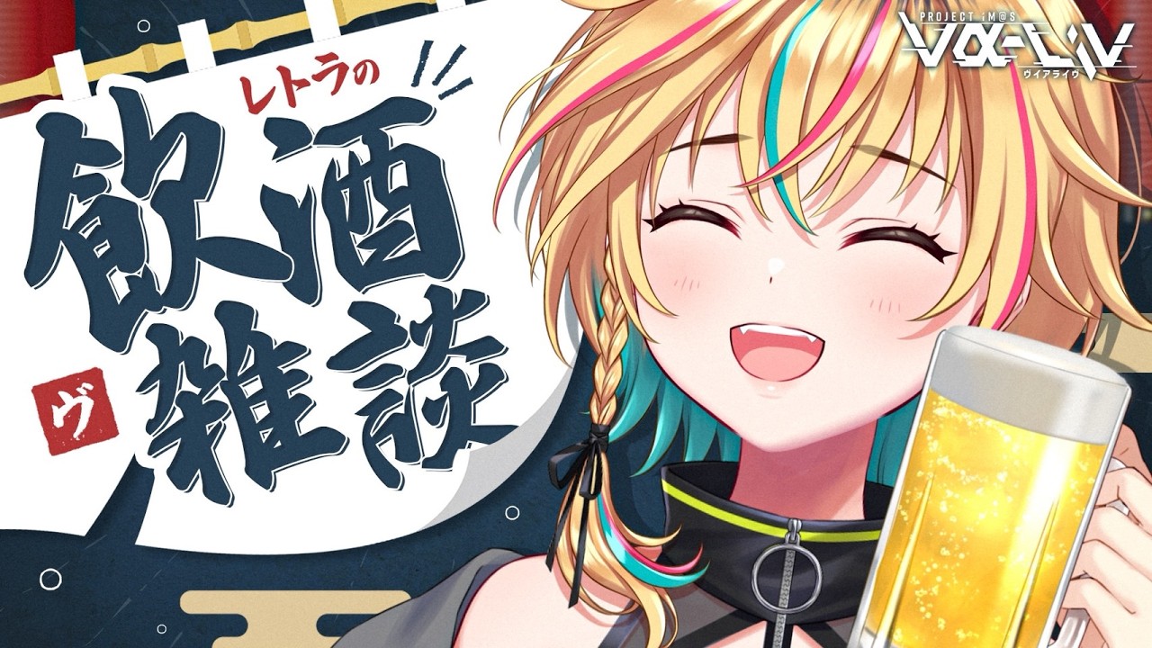 【初見歓迎】みんな今日もおつかれさま！飲酒雑談で乾杯！【#ヴイアラ / レトラ】