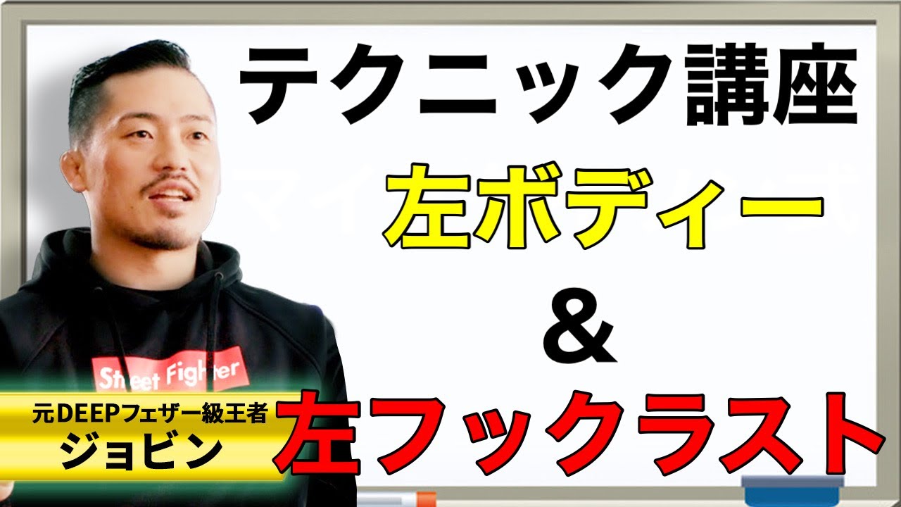 【ジョビンテクニック】左ボディーの打ち方講座＆左フックの打ち方講座ラスト！
