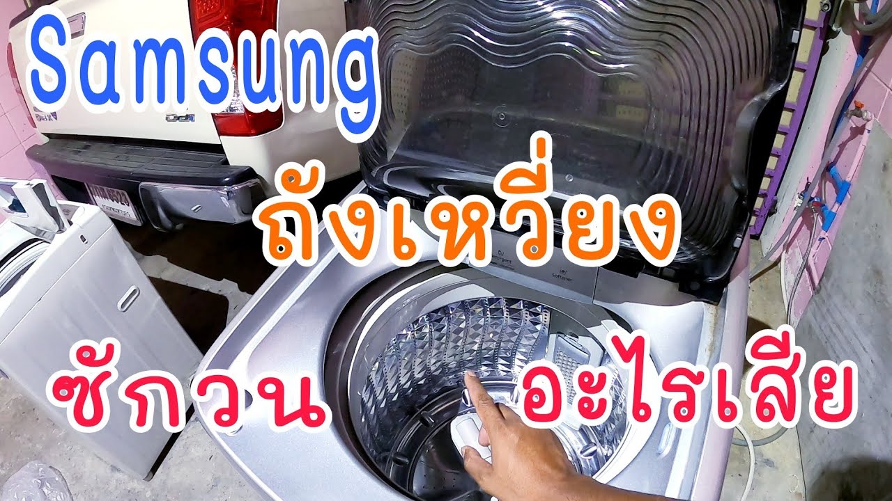 EP222_เครื่องซักผ้า samsung ปั่นแห้งแล้วถังเหวี่ยง ถังโย๊ก เสียงดัง อะไรเสียบ้าง มาดูกัน ep1-2