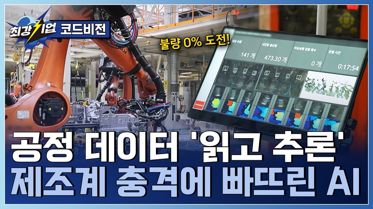 [최강기업] AI로 제조의 미래를 설계하다! 제조 AI 에이전트 전문기업 / YTN 사이언스