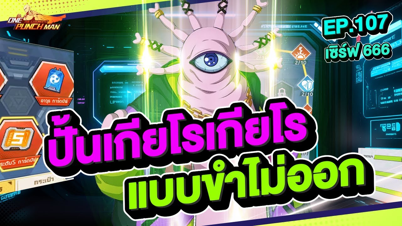 เซิร์ฟ 666 Ep.107 ปั้นเกียโรเกียโร แบบขำไม่ออก !! l ONE PUNCH MAN: The Strongest