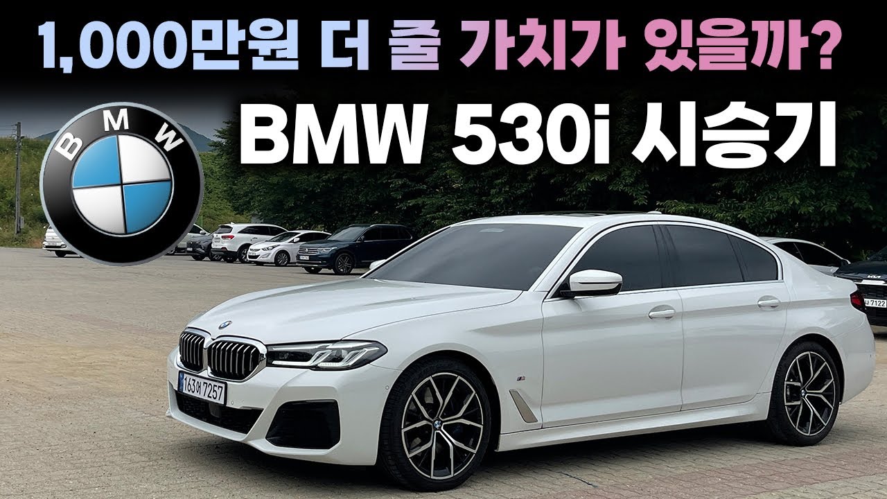 BMW 520i보다 1,000만원 비싼 530i M스포츠 패키지 시승기ㅣ괜히 차 좋아하는 사람들이 사는데는 이유가 있었네
