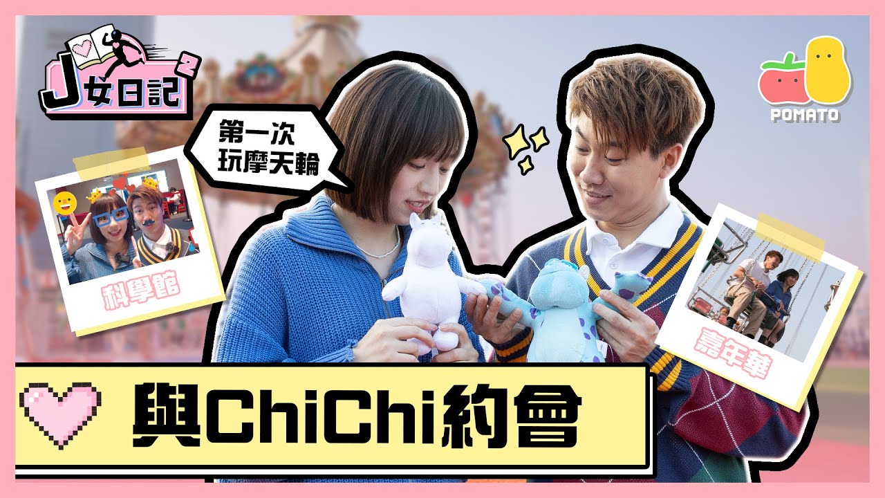 【J女日記2 👫EP3】🚨男人大忌‼️一句說話激嬲💢柿柿！J哥 ：「你唔係鍾意食沙律🥗咩！」  去科學館🧪同埋AIA🎡｜Pomato 小薯茄 ft. 柿柿 chichi