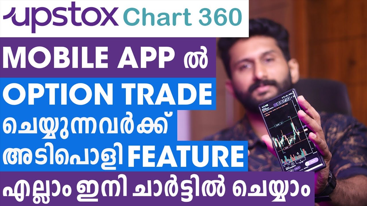 Upstox chart 360 | ഇനി mobile app ലും options trade ചാർട്ടിൽനിന്നുതന്നെ ചെയ്യാം