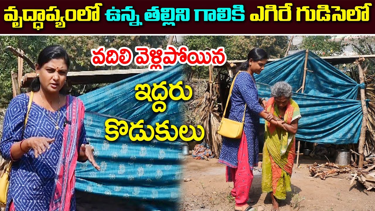 వృద్ధాప్యంలో ఉన్న తల్లిని వదిలేసి వెళ్ళిపోయినా కన్న కొడుకులు || Anchor Sridevi || MS Sridevi