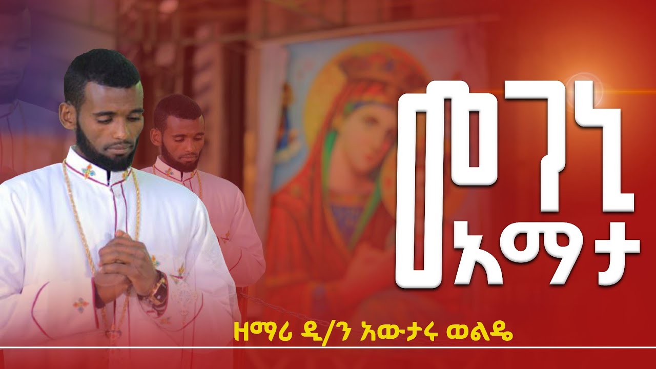 🔴 አዲስ መዝሙር በከምባታኛ ዘማሪ ዲ/ን አውታሩ ወልዴ መገኒ  አማታ አኒ  አብሳም