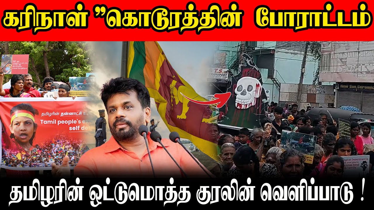 "கரிநாள் "கொடூரத்தின்  போராட்டம்!! தமிழரின் ஒட்டுமொத்த குரலின் வெளிப்பாடு !