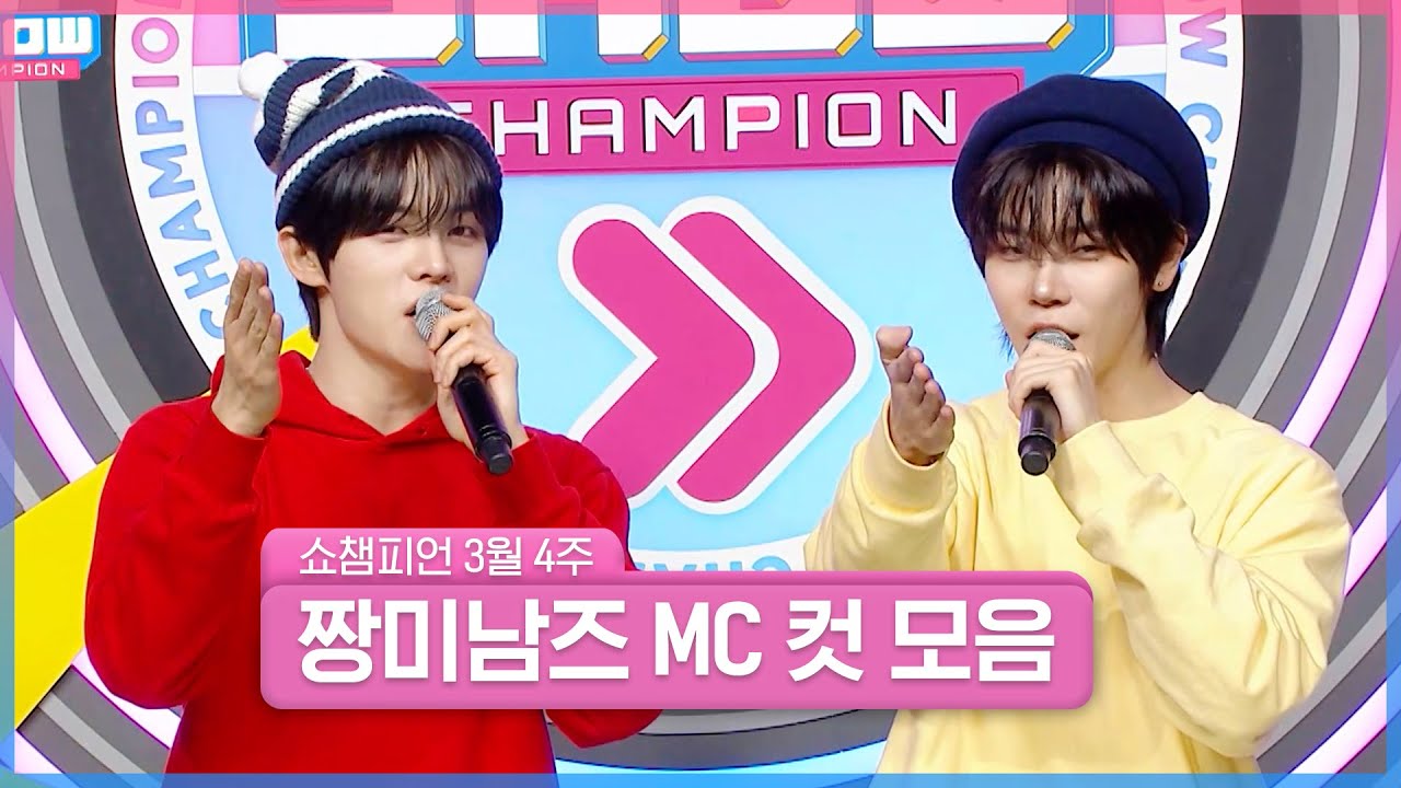 3월 4주 차 쇼챔피언 ＜전민욱 & 장여준＞ MC 컷 모음📁 | Show Champion | EP.590