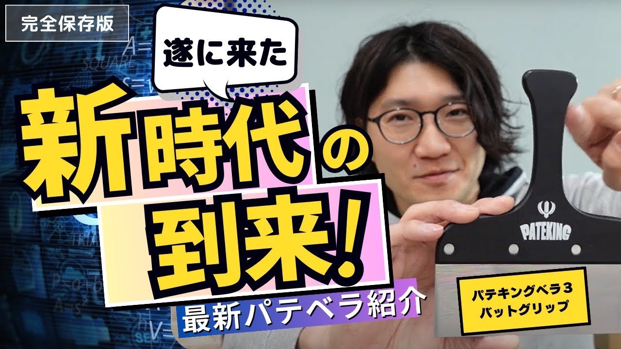 【最新パテベラ紹介】パテキングベラ3 バットグリップ