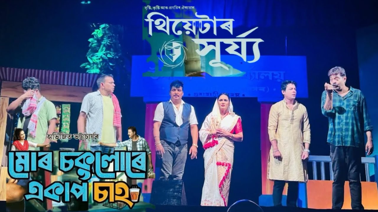 থিয়েটাৰ সূৰ্য্যৰ মঞ্চত  মৃদুল ভূঞাৰ অভিনীত নাট মোৰ চকুলৰে একাপ চাহ 