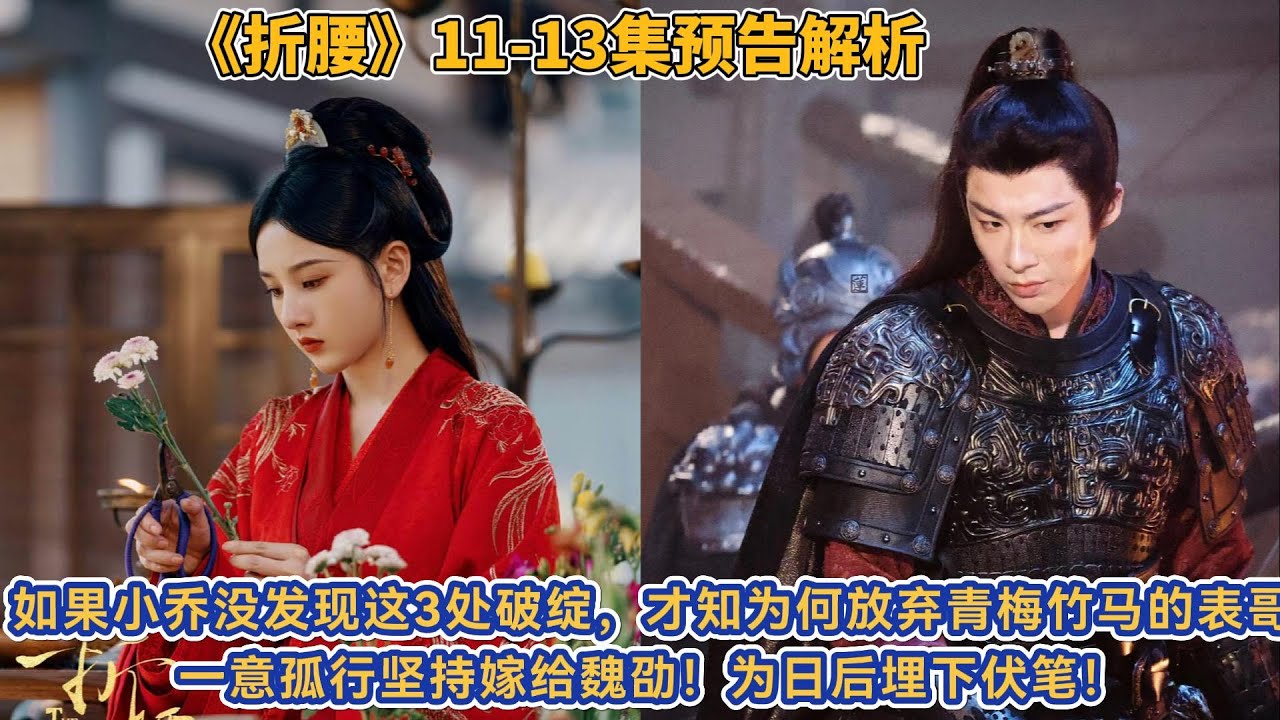 如果小喬沒發現這3處破綻，才知為何放棄青梅竹馬的表哥，一意孤行堅持嫁給魏劭！為日後埋下伏筆