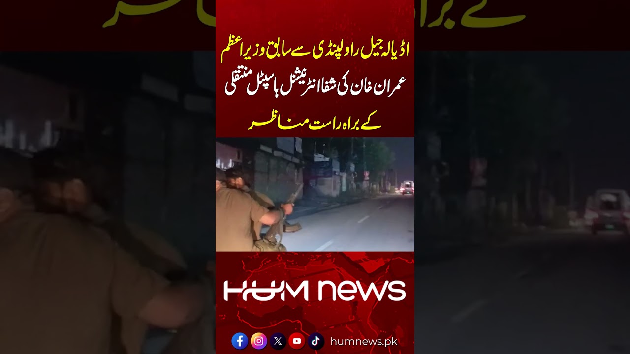 Direct Scenes of Imran Khan&rsquo;s Transfer from Adiala Jail to Shifa International Hospital | Hum News