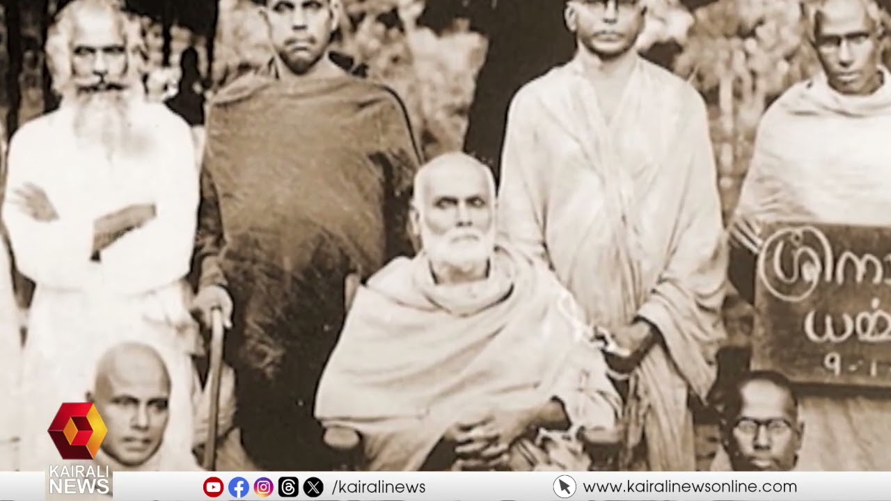 ഇന്ന് ശ്രീനാരായണ ഗുരുസമാധിദിനം | Sree Narayana Guru