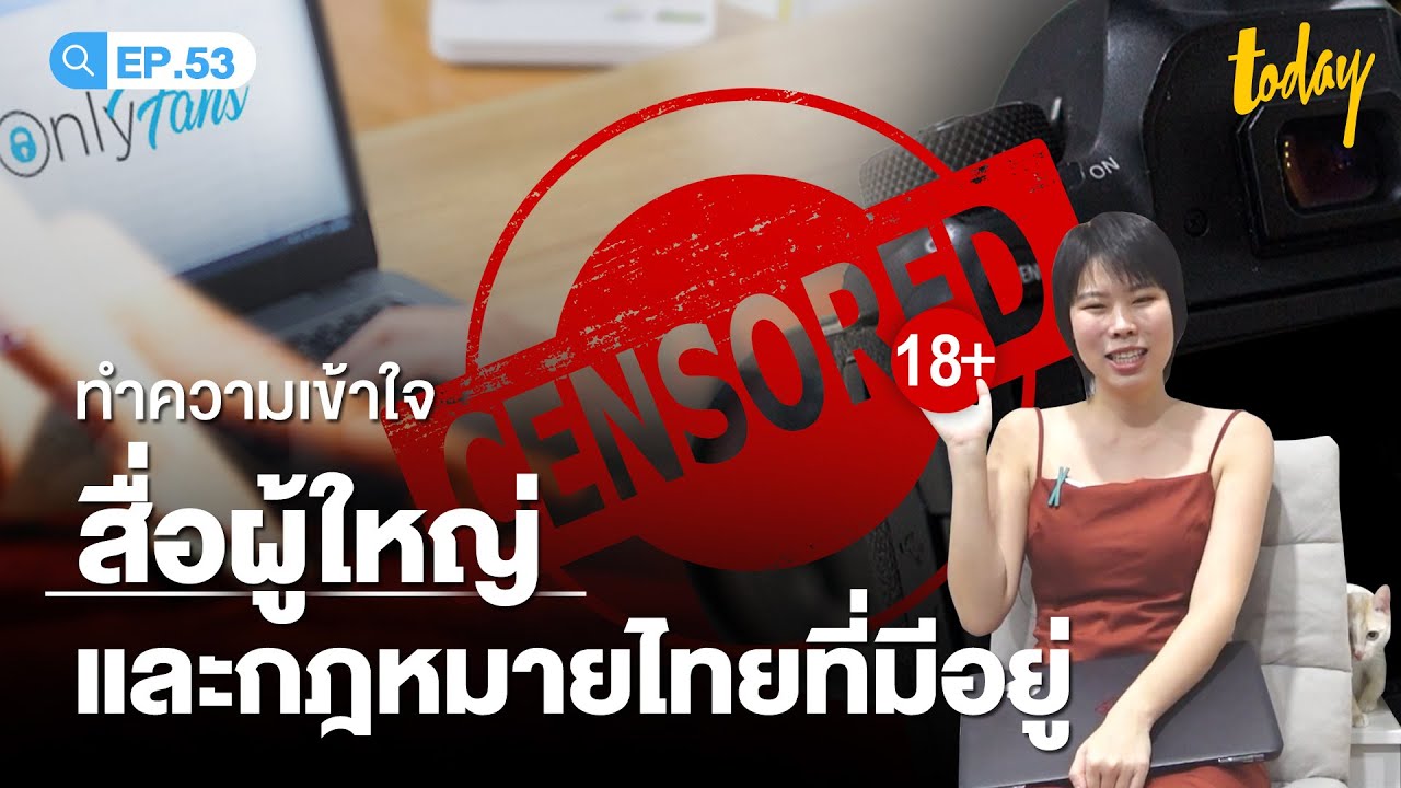 สรุป 'สื่อผู้ใหญ่' VS กฎหมายไทยที่บังคับใช้อยู่ | workpointTODAY HASHTAG Ep.53  @nailname