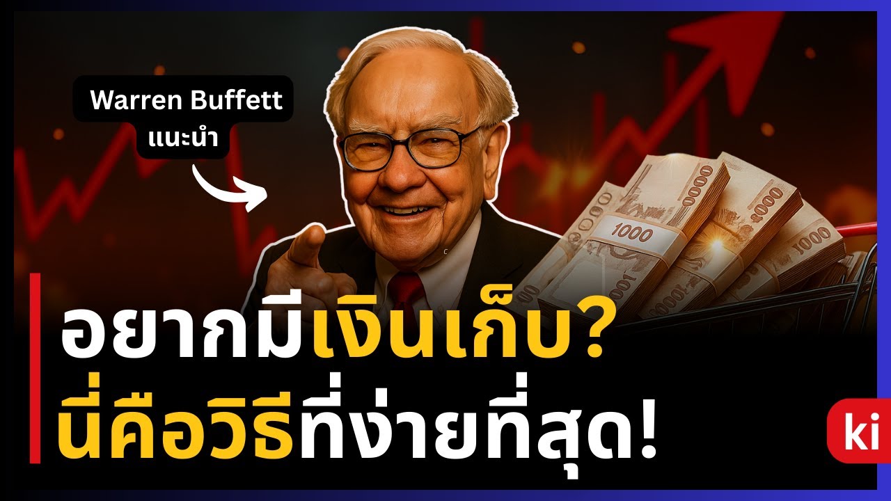 สุดยอด! วิธีเก็บเงินเหมาะกับคนรายได้น้อย แบบไม่อดตาย | โดย Warren Buffett