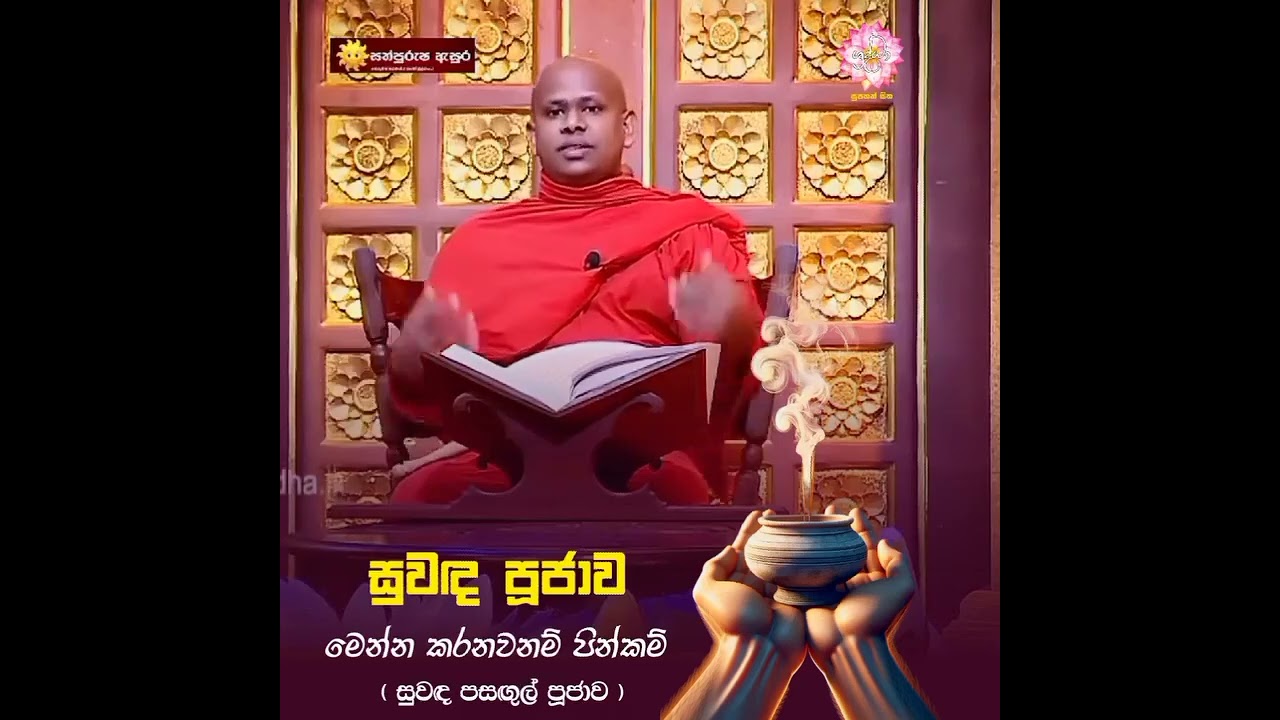 සුවද දුම් පුජාවේ අනිසංස🙏🙏🙏