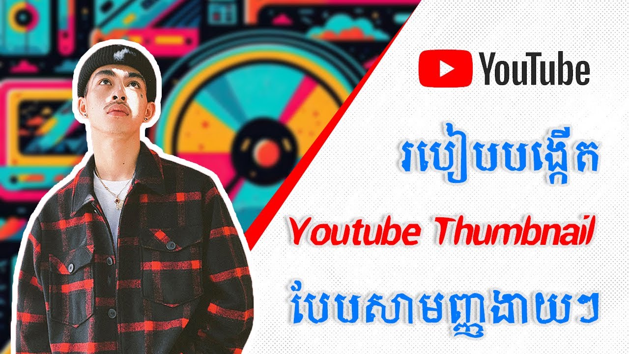 របៀបធ្វើ YouTube Thumbnail បែបសាមញ្ញងាយ - How to design YouTube Thumbnail simplify and attractive