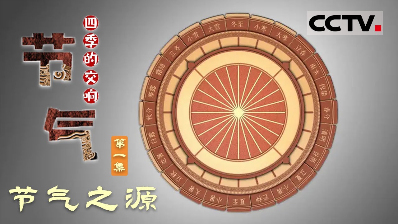 《节气：四季的交响》 第1集 古代中国人独创的二十四节气历法 在科技的发展之下还有存活的余地吗？【CCTV纪录】