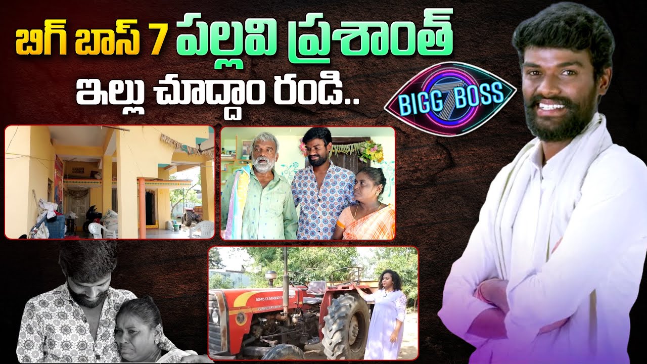 Bigg Boss 7 Telugu Contestant Pallavi Prashanth Home Tour | Way to Pallavi Prashanth House Visuals