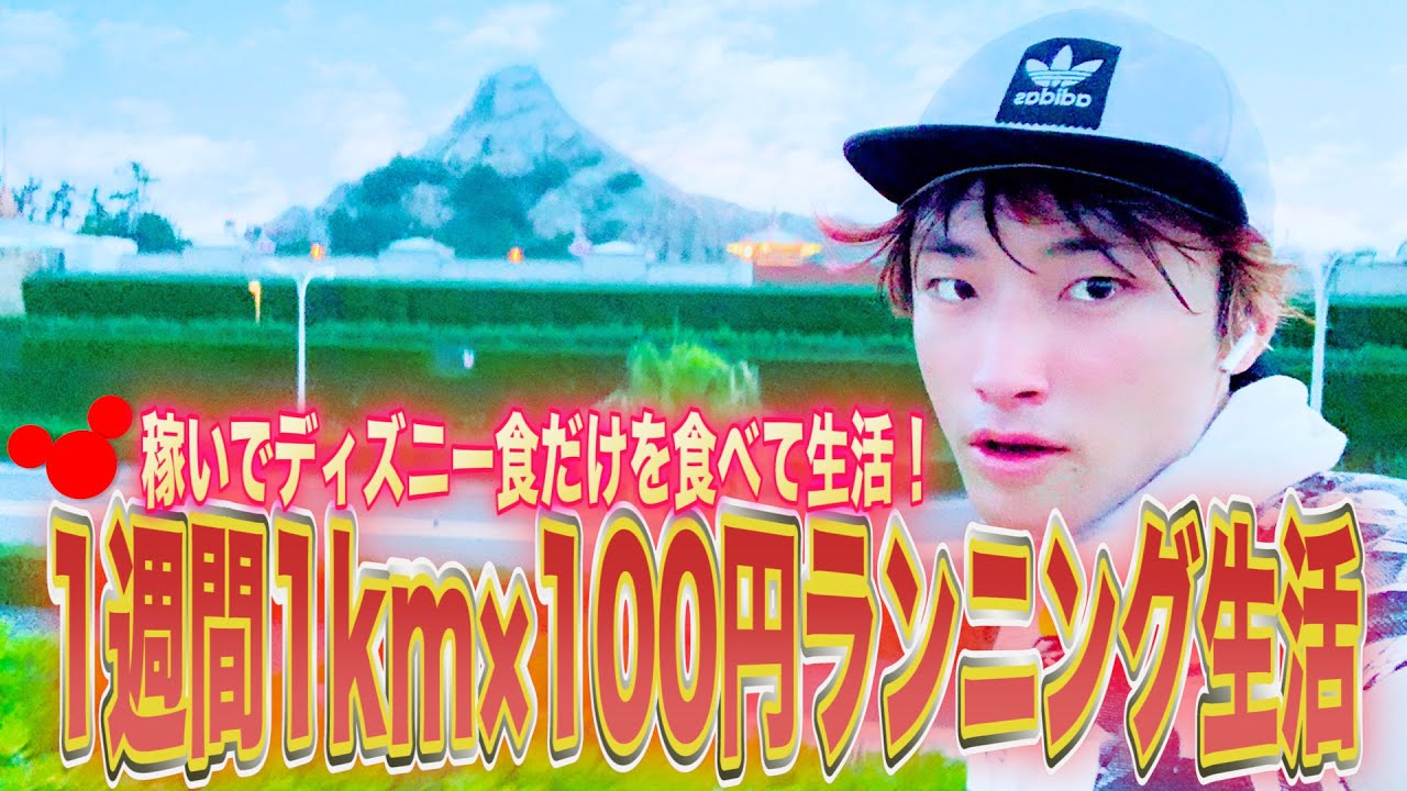 【検証】1週間毎日1km×100円でランニングしてディズニー生活したら何キロ痩せるのか？【縛り生活】