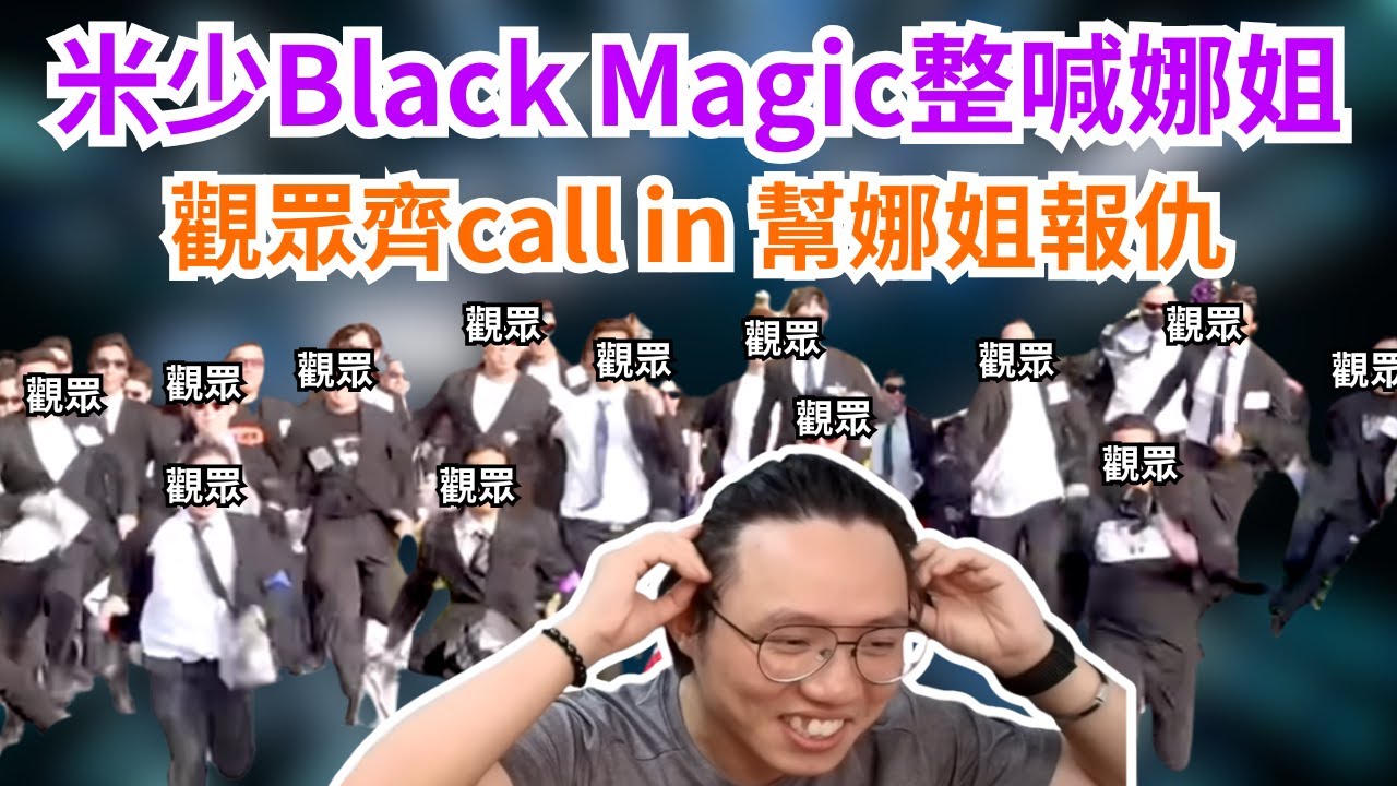 [JFFLIVE 直播精華] 米少玩遊戲玩到娜娜喊｜觀眾齊幫娜娜報仇｜IQ77挑戰 Black Magic