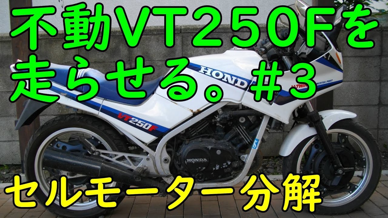 不動VT250FEを走らせる #3 (セルモーター分解)  Motorcycle Restoration: Honda VT250F Part 3