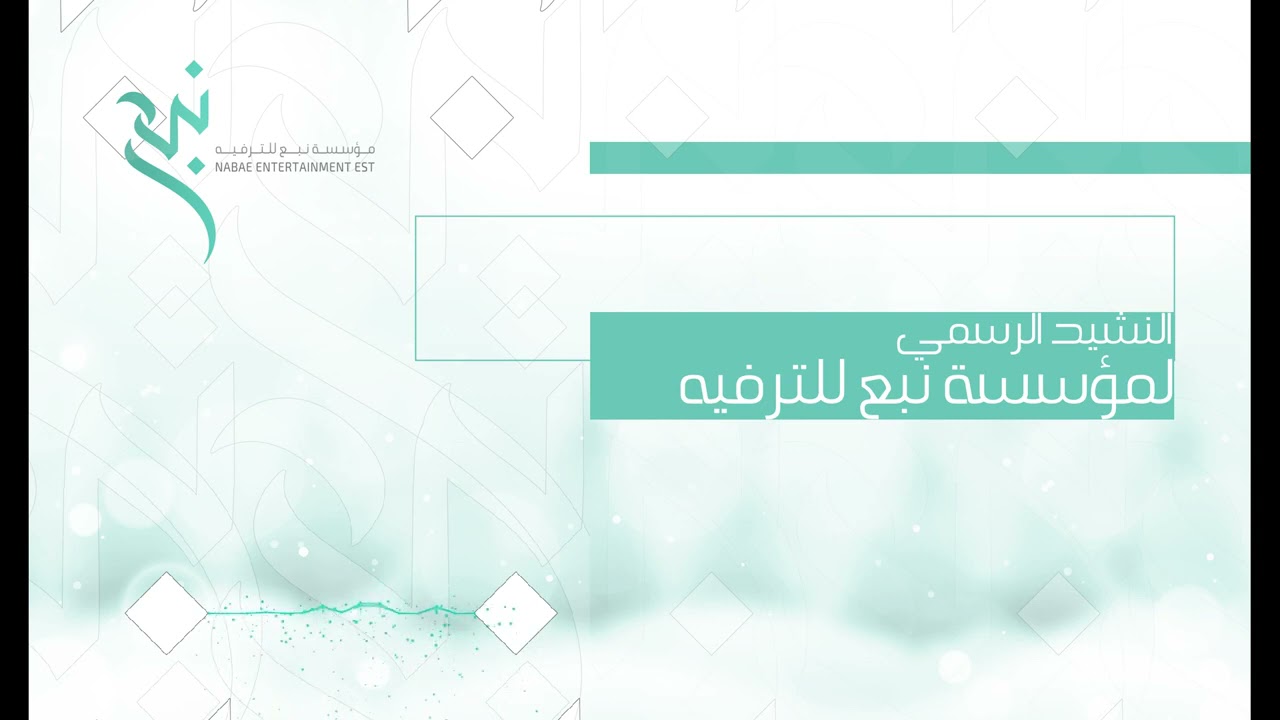 🎧 النشيد الرسمي ( نبع للترفيه ) || أداء : بدر السلمي