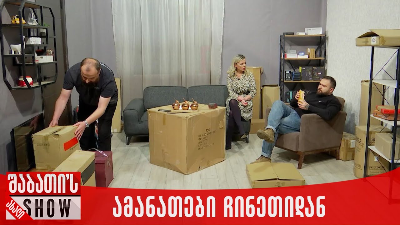 ამანათები ჩინეთიდან | ახალი შაბათის შოუ