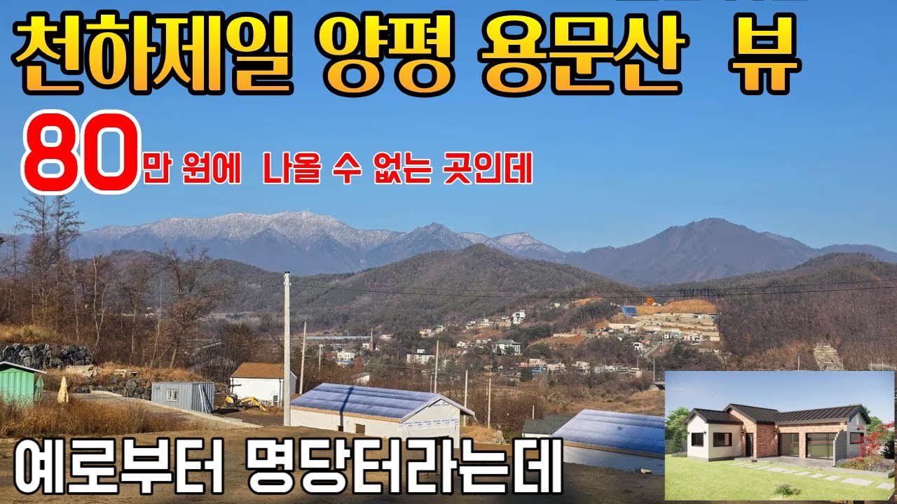 세컨하우스 천국 양평 용문에도 평당 80만원 짜리가 드디어 나왔다 수익형 농,어촌  민박 가능 옛부터 명당의 기운이 흐른다는 곳