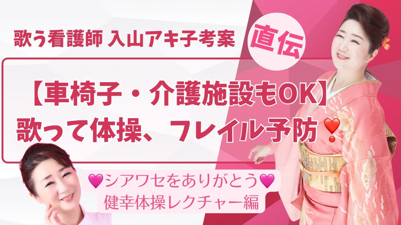 『シアワセをありがとう』にのせてシアワセ健幸体操レクチャー編〜歌う看護師　入山アキ子〜