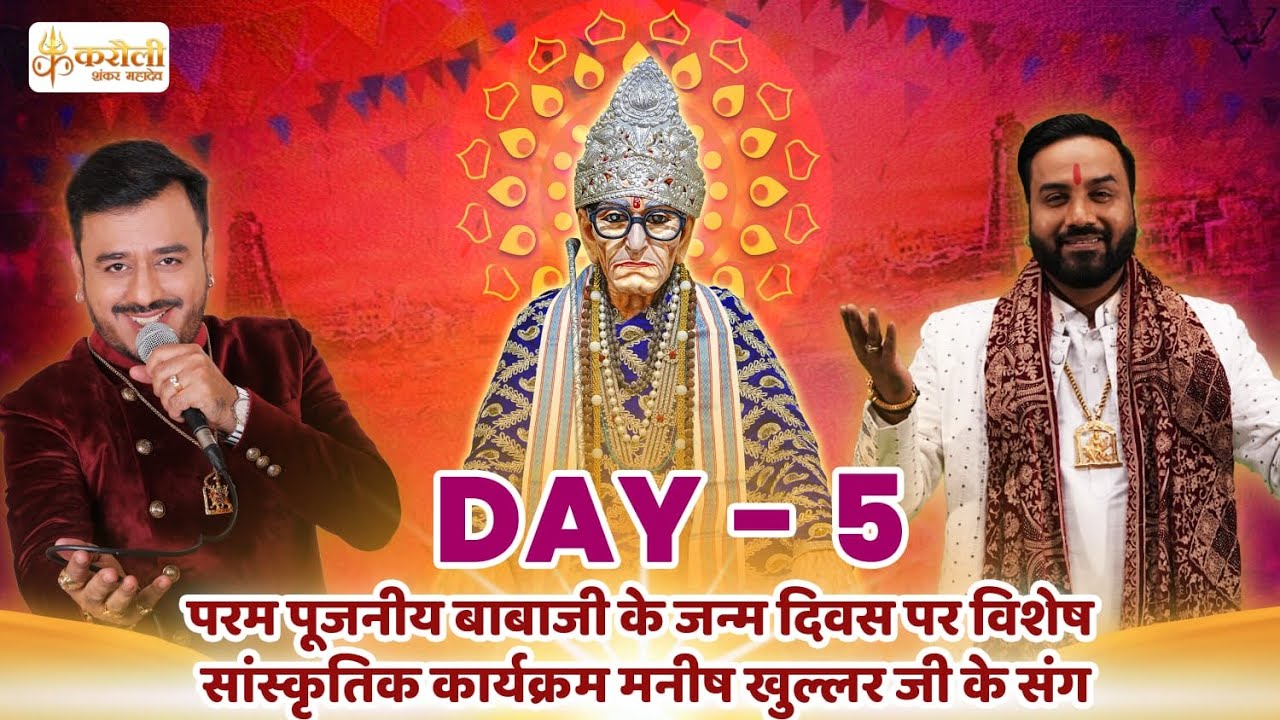 🔴 LIVE - पूजनीय बाबाजी जन्मोत्सव विशेष सांस्कृतिक कार्यक्रम (Day-5) - Karauli Shankar Mahadev