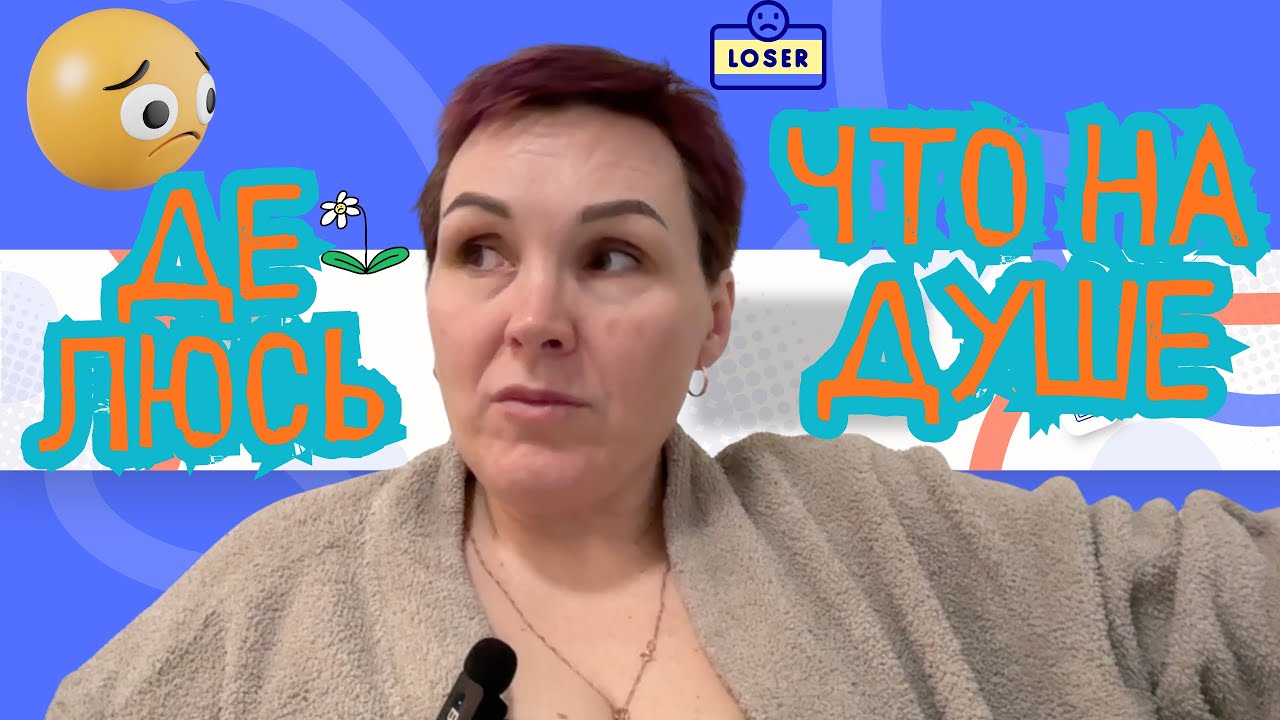 Делюсь что на душе😕