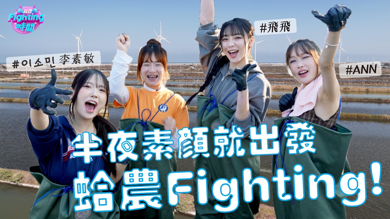半夜素顏就出發！挑戰體感極限(?)天剛亮就採收蛤蜊，你吃的蛤蜊都是這樣來的！ | 20260316 EP2完整版《Fighting時間시간》 #Fighting時間 #飛飛 #Ann #李素敏