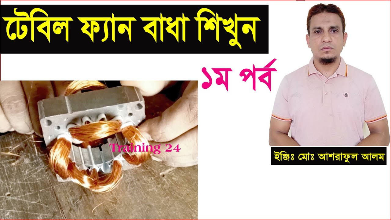 টেবিল ফ্যান বাধা শিখুন।পর্ব-১।table fan winding.