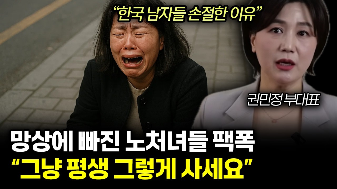 &ldquo;한국 남자들 손절&rdquo; 결혼에 안달난 노처녀들 팩폭. 한국 여자들 노답인 진짜 이유 | 권민정 부대표 6부