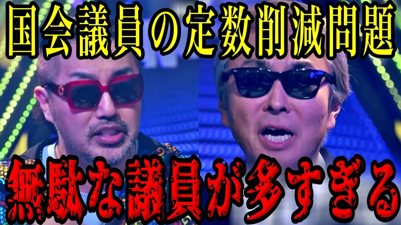 国会議員は多すぎる？議員数削減問題で奥野卓志と石原伸晃が激突する！【Noborder /溝口勇児/高市早苗政権】