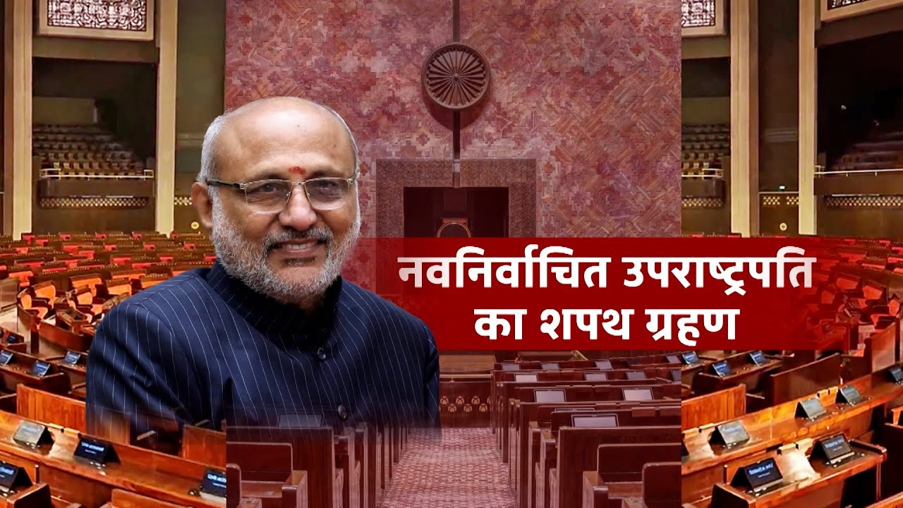 Special Coverage : VP C.P. Radhakrishnan's swearing-in ceremony | 11:14 AM To 12:21 PM | 12 Sep 2025