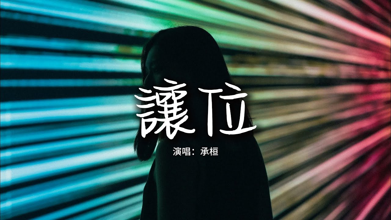 承桓 - 讓位『原來最痛 不是和你爭吵時掉眼淚，是笑着把 位置讓給下一位。』【動態歌詞MV】