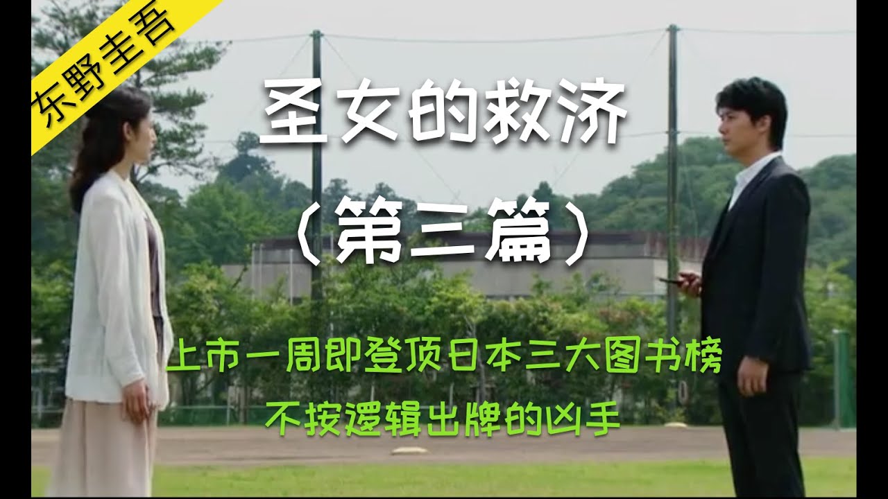 东野圭吾犯罪悬疑推理系列 | 神探伽利略 | 圣女的救济（第三篇）| 不可能犯罪