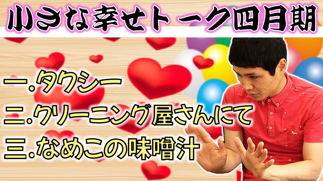 【最新幸せエピソード公開！】もう中の小さな幸せ話