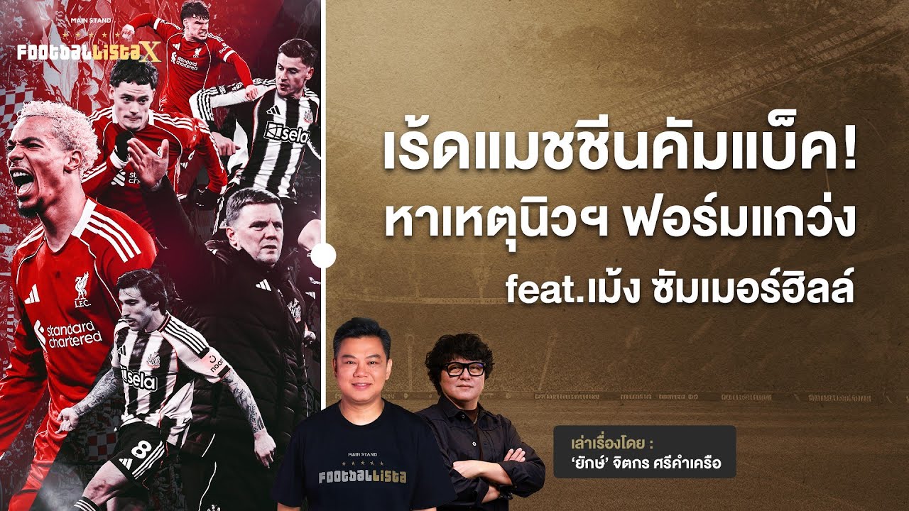หงส์แดงที่แท้จริงถล่มสาลิกา หาเหตุนิวฯ ฟอร์มแกว่ง feat.เม้ง ซัมเมอร์ฮิลล์ | Footballista Ep.1195