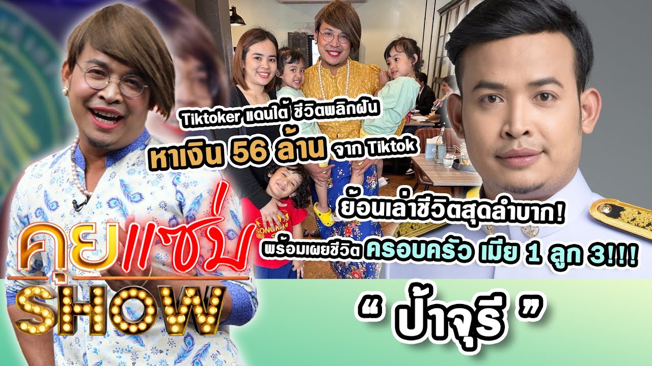 คุยแซ่บShow : “ป้าจุรี” หาเงิน 56 ล้านจาก Tiktok ย้อนเล่าชีวิตสุดลำบาก เผยชีวิตครอบครัว เมีย 1 ลูก 3