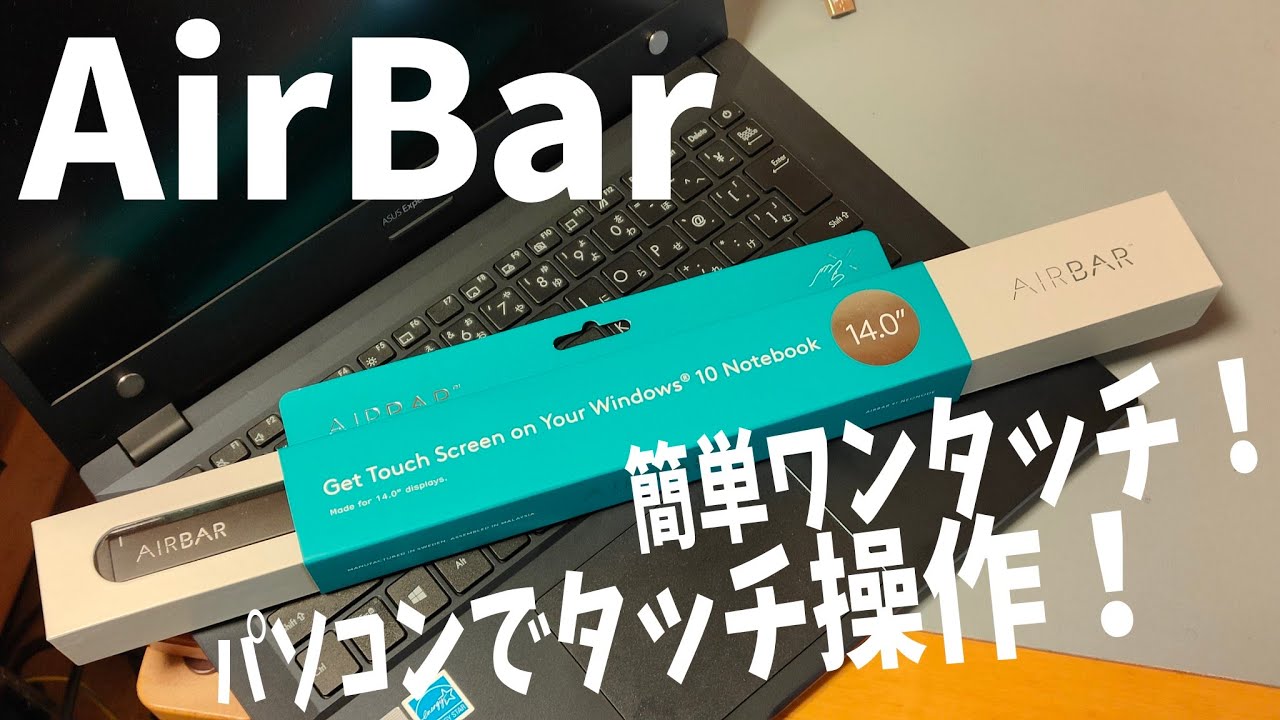 【AirBar】パソコンでタッチ操作ができる！？更に便利なパソコン目指して！【ゆっくり】