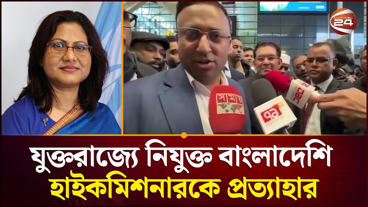 যুক্তরাজ‍্যে নিযুক্ত বাংলাদেশি হাইকমিশনার আবিদা ইসলামকে প্রত‍্যাহার | Abida Islam | Channel 24
