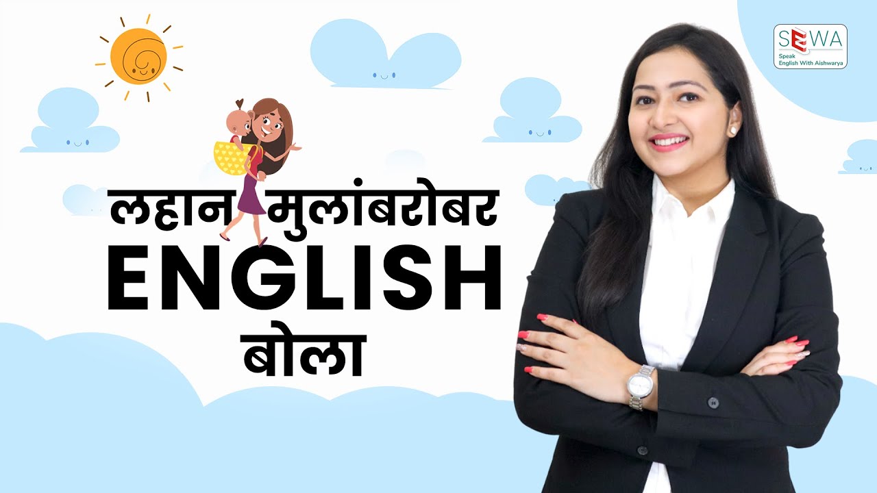 रोज लहान मुलांशी बोलली जाणारी वाक्ये | Short and easy English sentences | Spoken English in Marathi